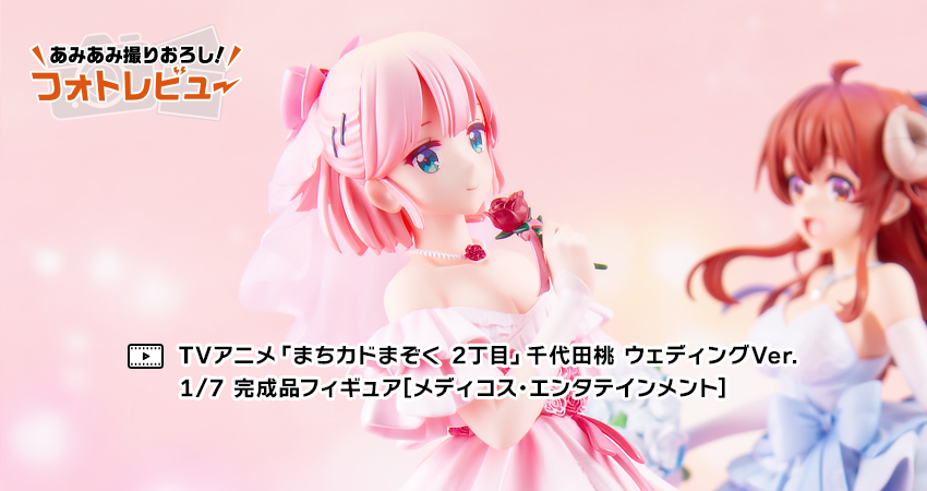 TVアニメ「まちカドまぞく 2丁目」千代田桃 ウェディングVer. 1/7 完成