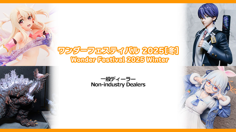 ワンダーフェスティバル2025[冬]-INDEX-