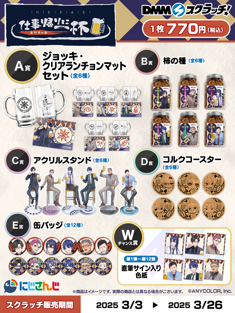 ハズレなしのオンラインくじサービス「DMMスクラッチ」にて、「にじ