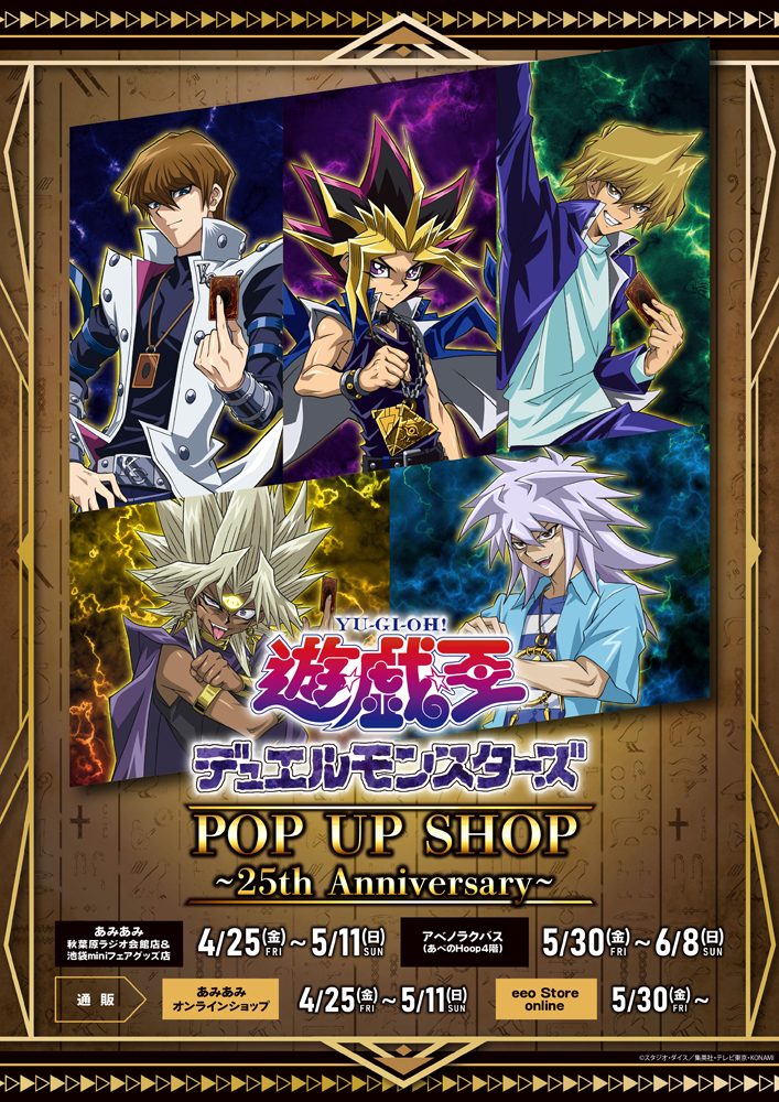 遊☆戯☆王デュエルモンスターズ POP UP SHOP～25th Anniversary～ in