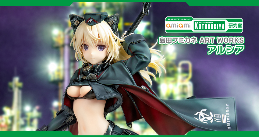 島田フミカネ ART WORKS アルシア 完成品フィギュア[コトブキヤ]