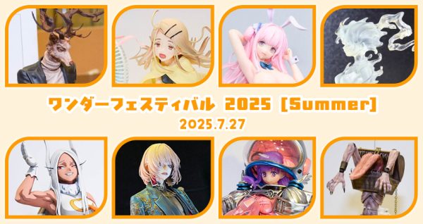 ワンダーフェスティバル2025[夏]《一般ディーラー》その4