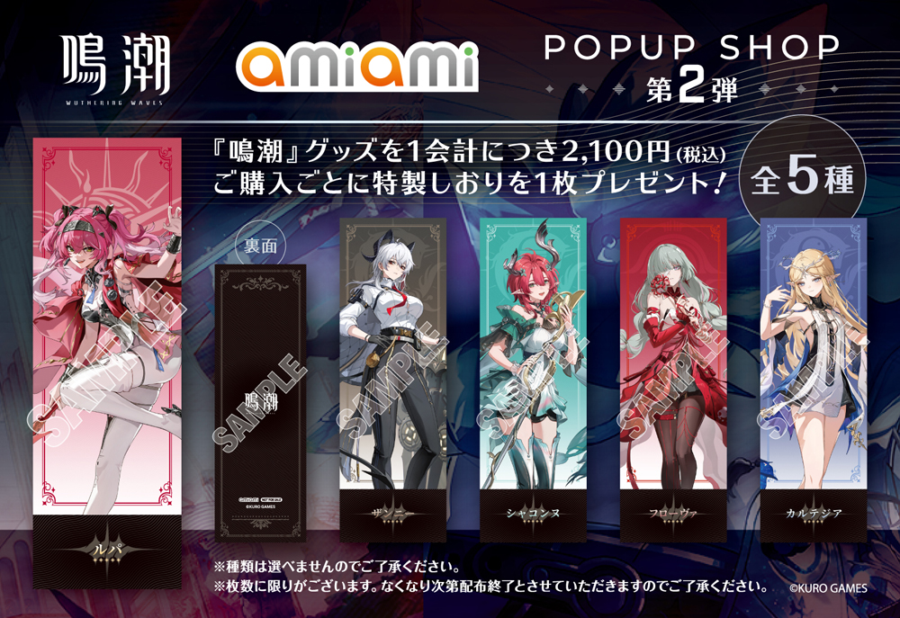 あみあみ池袋miniフェアグッズ店」にて、「鳴潮 あみあみ POPUP SHOP