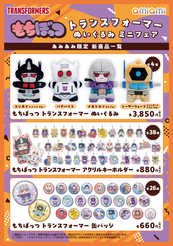 もちぼっつ トランスフォーマー ぬいぐるみ ミニフェア」が、あみあみ