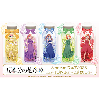 TVスペシャルアニメ「五等分の花嫁＊」 AmiAmiフェア2025」が