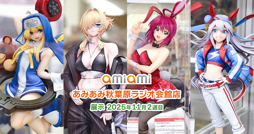 2025年11月2週目＞あみあみ秋葉原ラジオ会館店展示の様子をお届け！