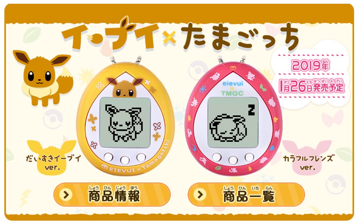 ポケモン』イーブイを育成するコラボ『たまごっち』が発売決定。ゲーム