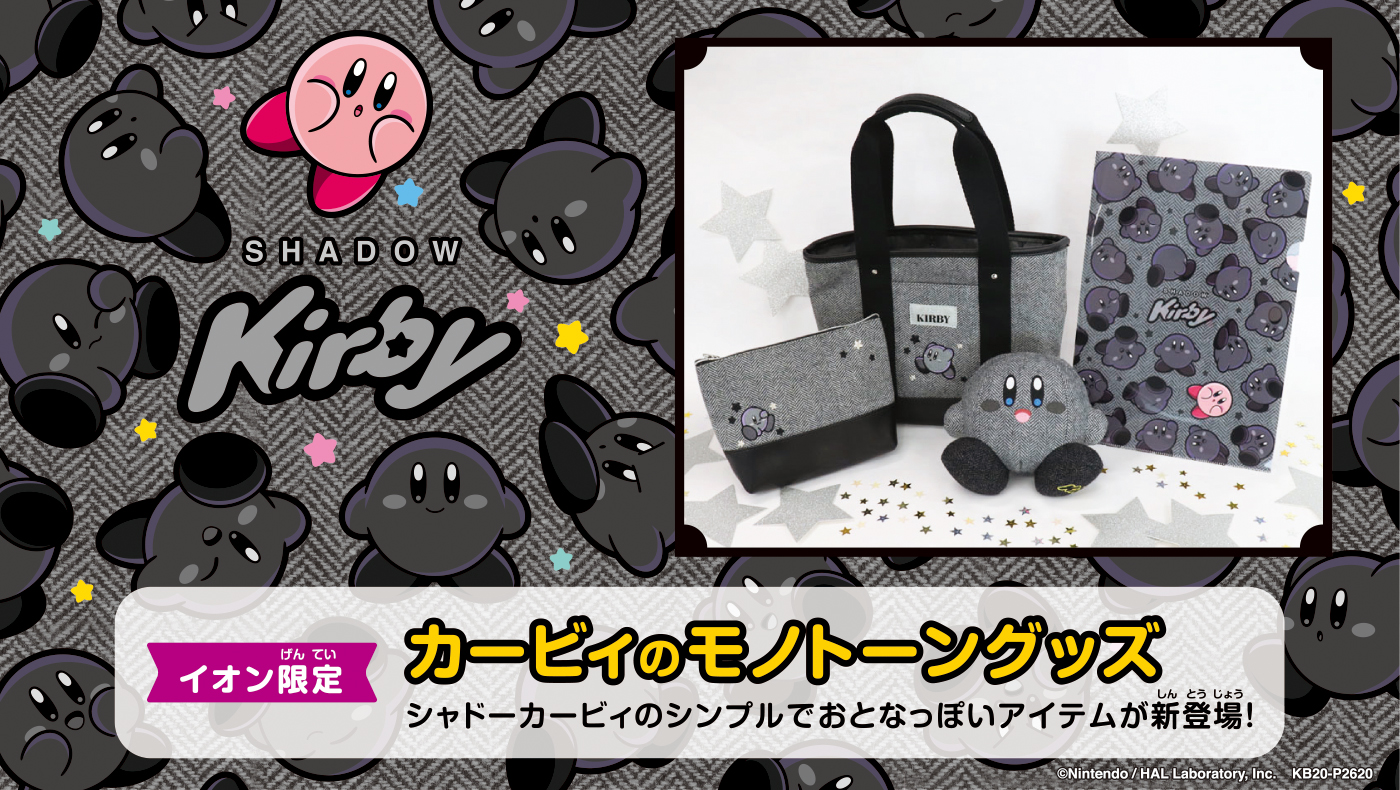 イオン限定の「カービィ」のモノトーングッズが発売。「シャドー