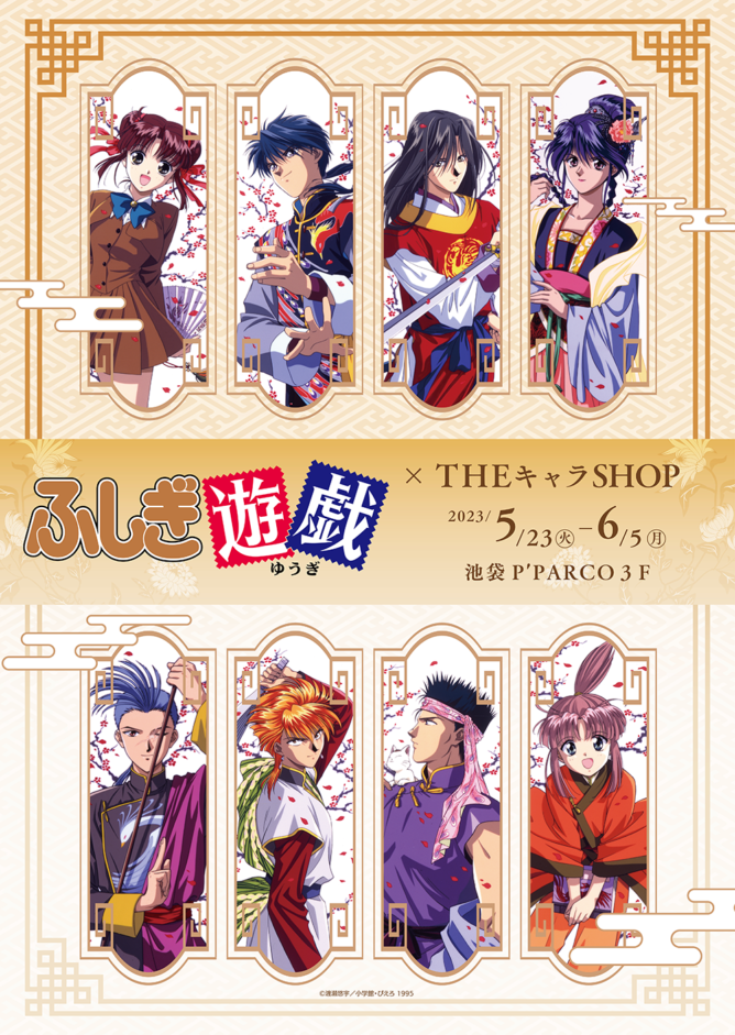 アニメ『ふしぎ遊戯』×THEキャラSHOPが開催！懐かしいイラストを使用