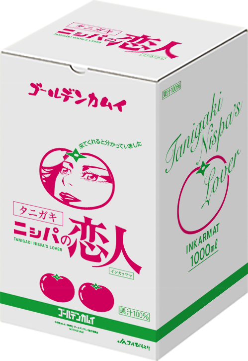 ゴールデンカムイ』コラボの「ニ(シ)パの恋人1L瓶」プレゼント