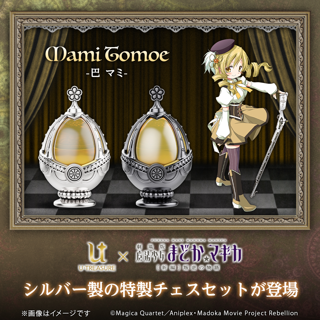 魔法少女まどか☆マギカ』のチェスセットの予約受け付けがスタート。お