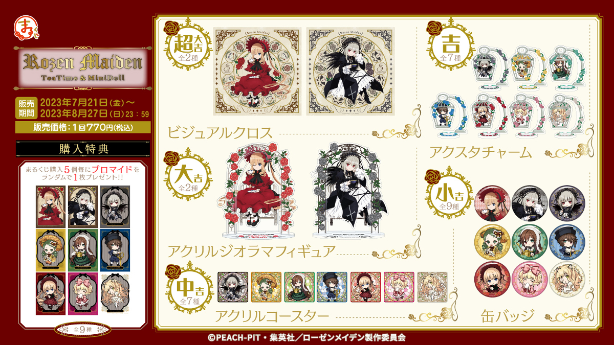 ローゼンメイデン』インターネットくじ登場！真紅＆水銀燈の描き下ろし