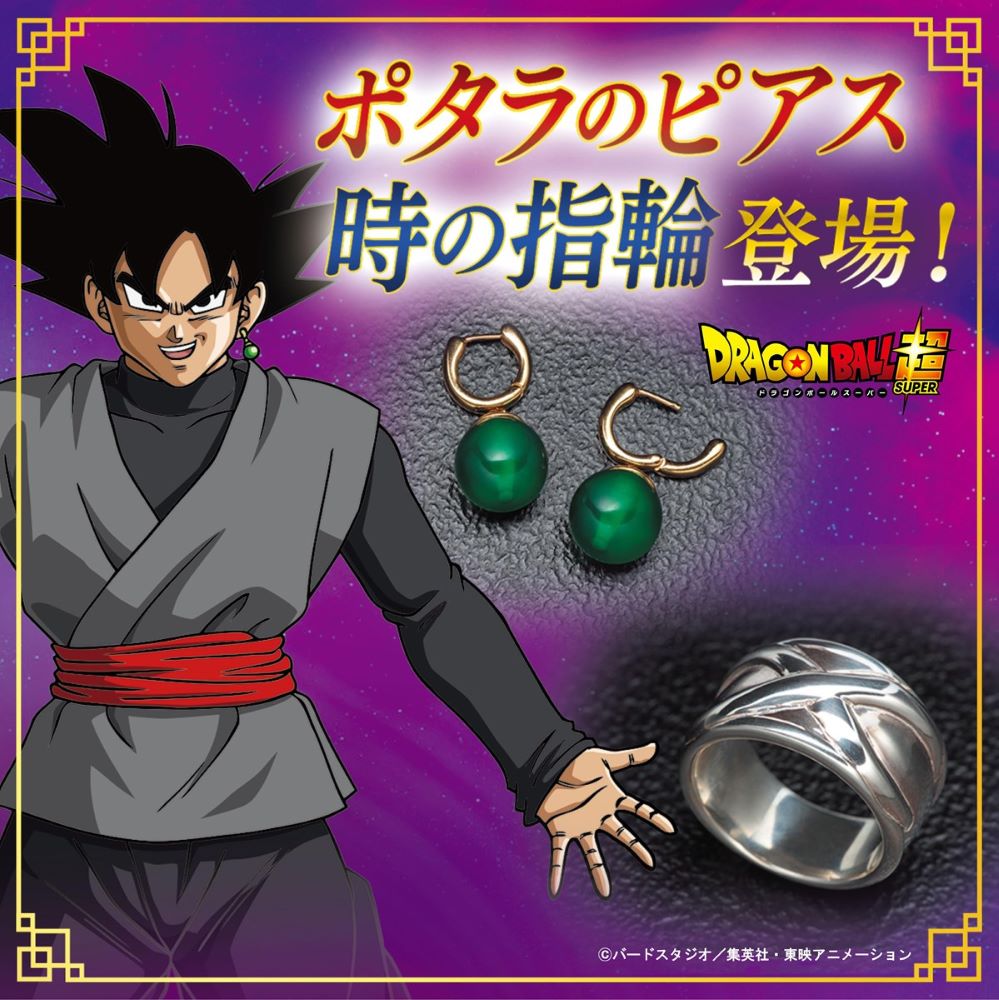 TVアニメ『ドラゴンボール』より、「ポタラのピアス」「時の指輪」が