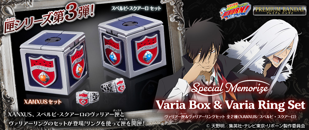 家庭教師ヒットマンREBORN!』ヴァリアーの匣＆リング登場！XANXUSと