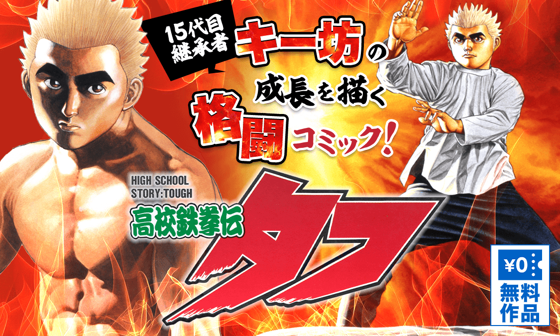 高校鉄拳伝タフ』8巻分が無料にて公開中