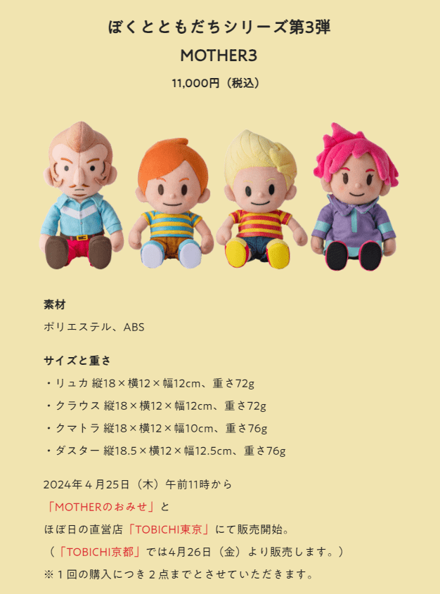 MOTHER3』のリュカ、クラウス、クマトラ、ダスターのぬいぐるみが4月25