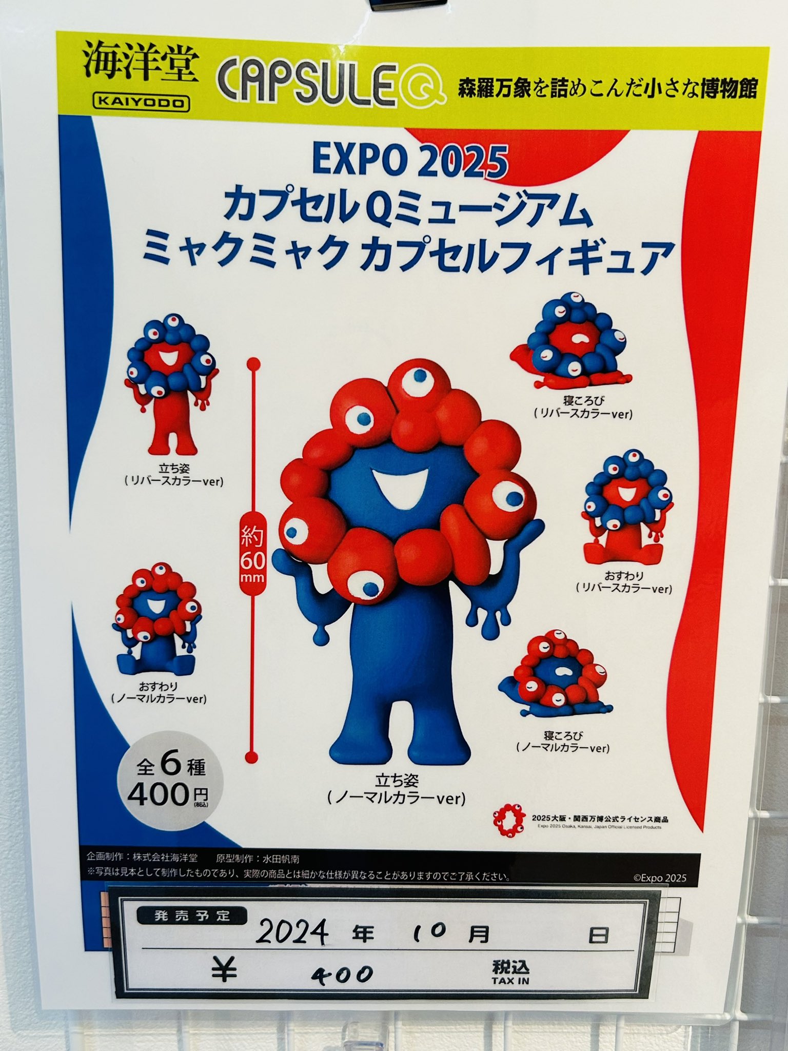 ミャクミャク」のカプセルフィギュアが発売決定