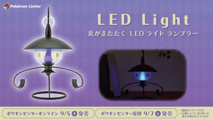 ランプラー」型LEDランプが登場。炎がゆらめくような光を放つ、妖しく