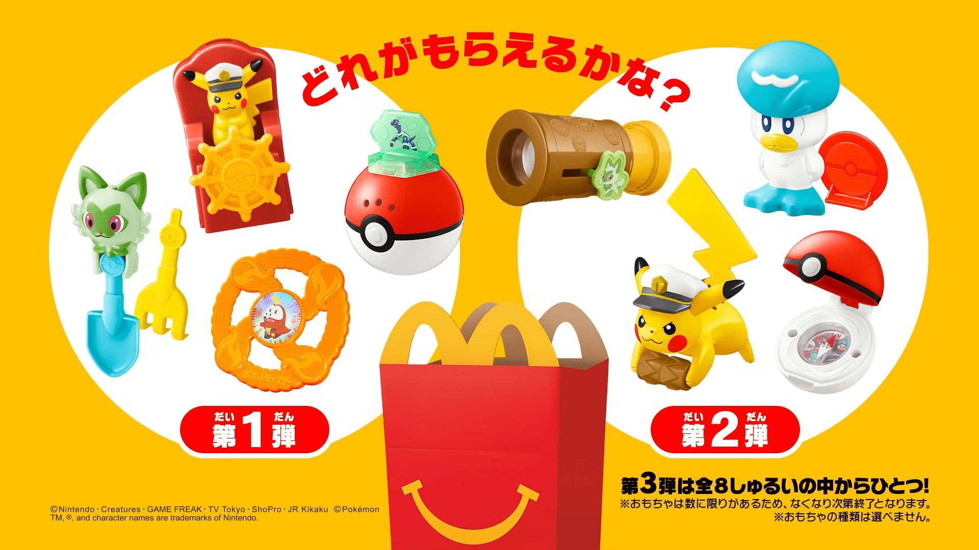 ポケモン』のハッピーセットが8月9日（金）より期間限定で発売