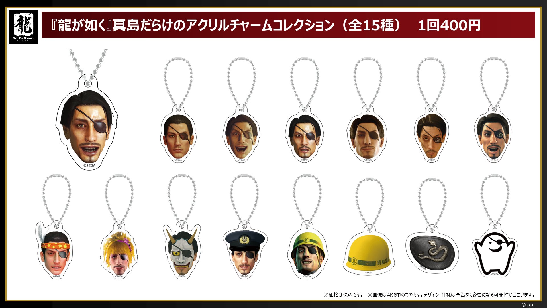 龍が如く8 外伝』に関連して「真島だらけのアクリルチャーム