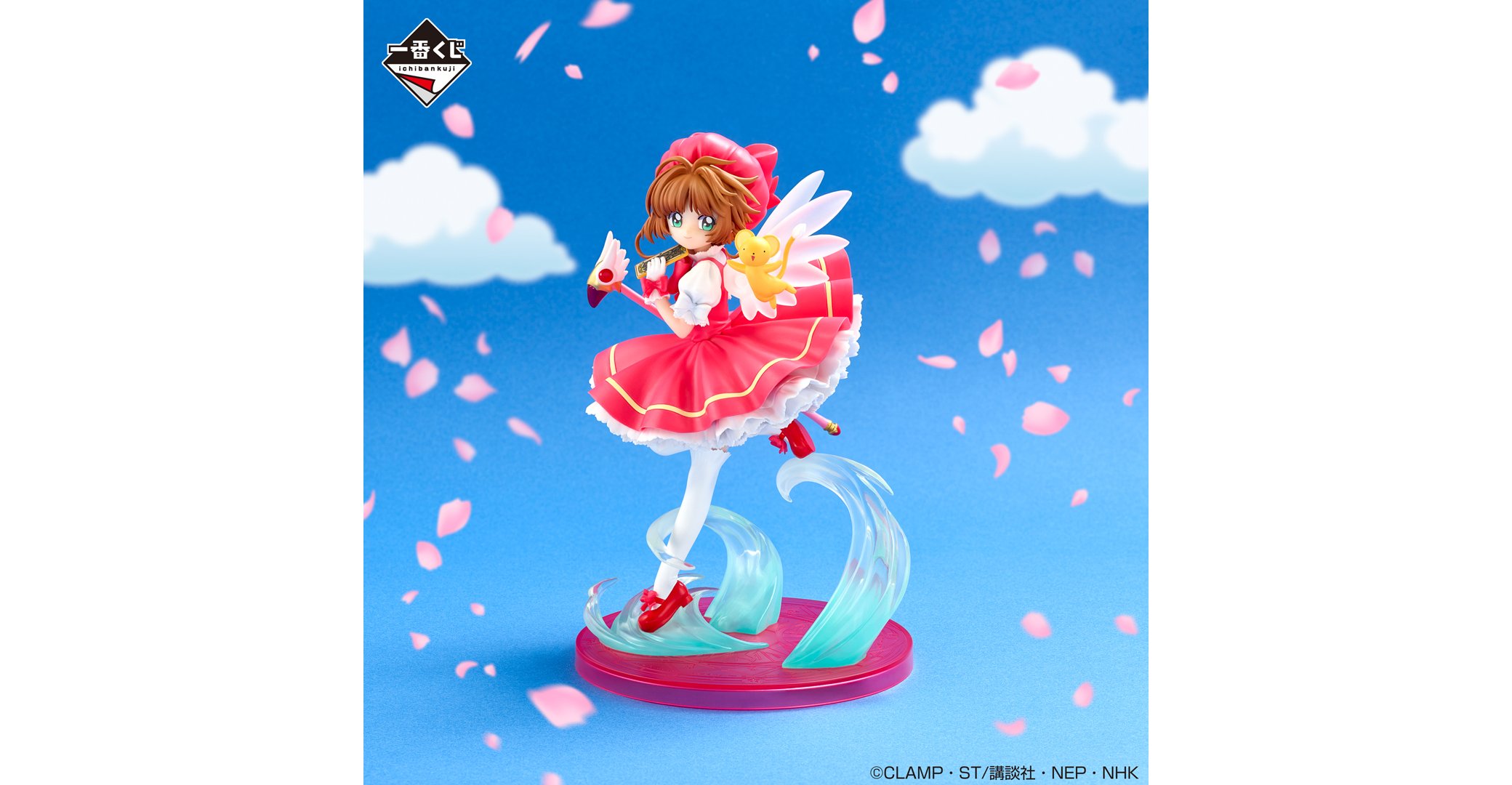 カードキャプターさくら』の一番くじが登場。10月12日よりローソンなど