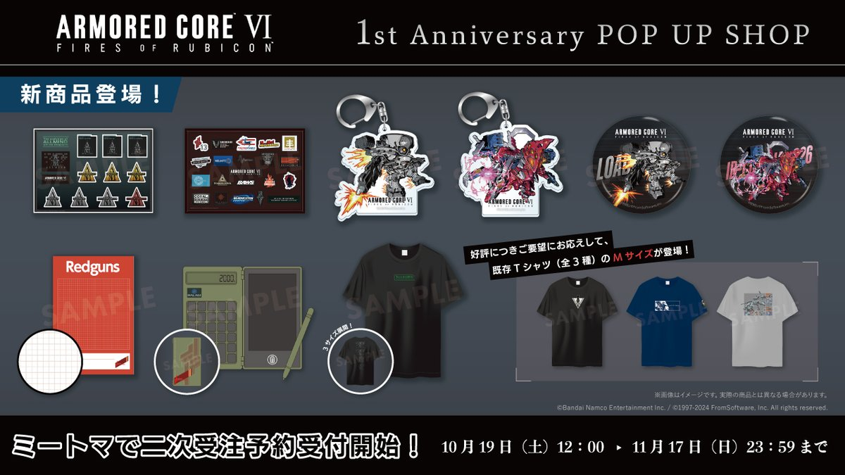 アーマード・コア VI』ポップアップショップに新商品が追加。10月19日