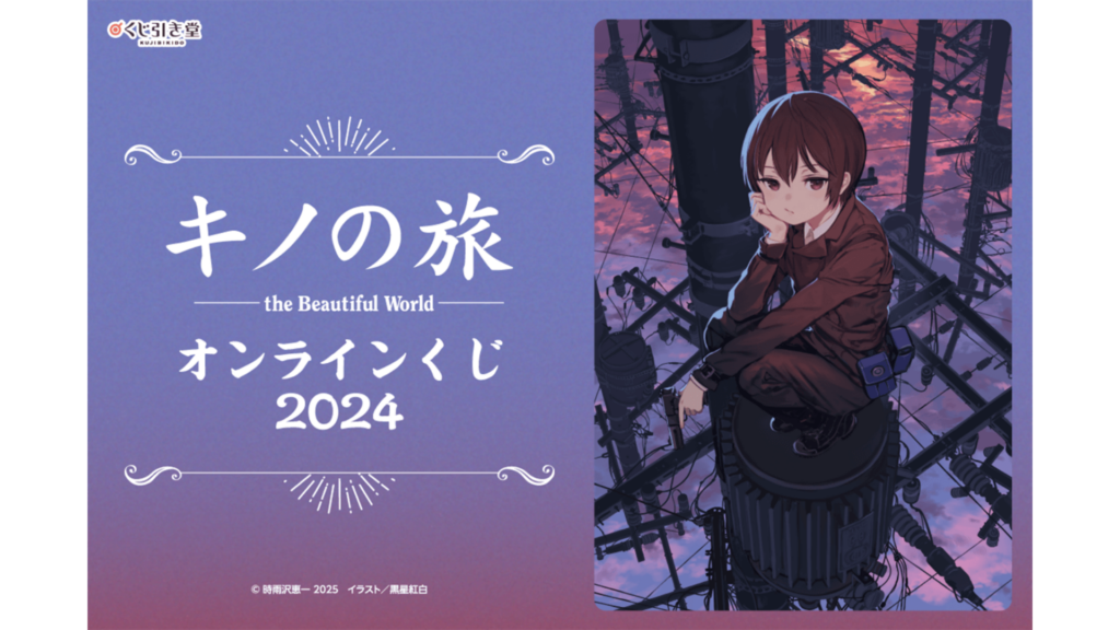 キノの旅 the Beautiful World』のグッズが当たるオンラインくじが10月