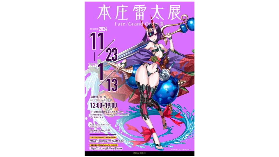 FGO』参加イラストレーター・本庄雷太氏の個展が11月23日から開催