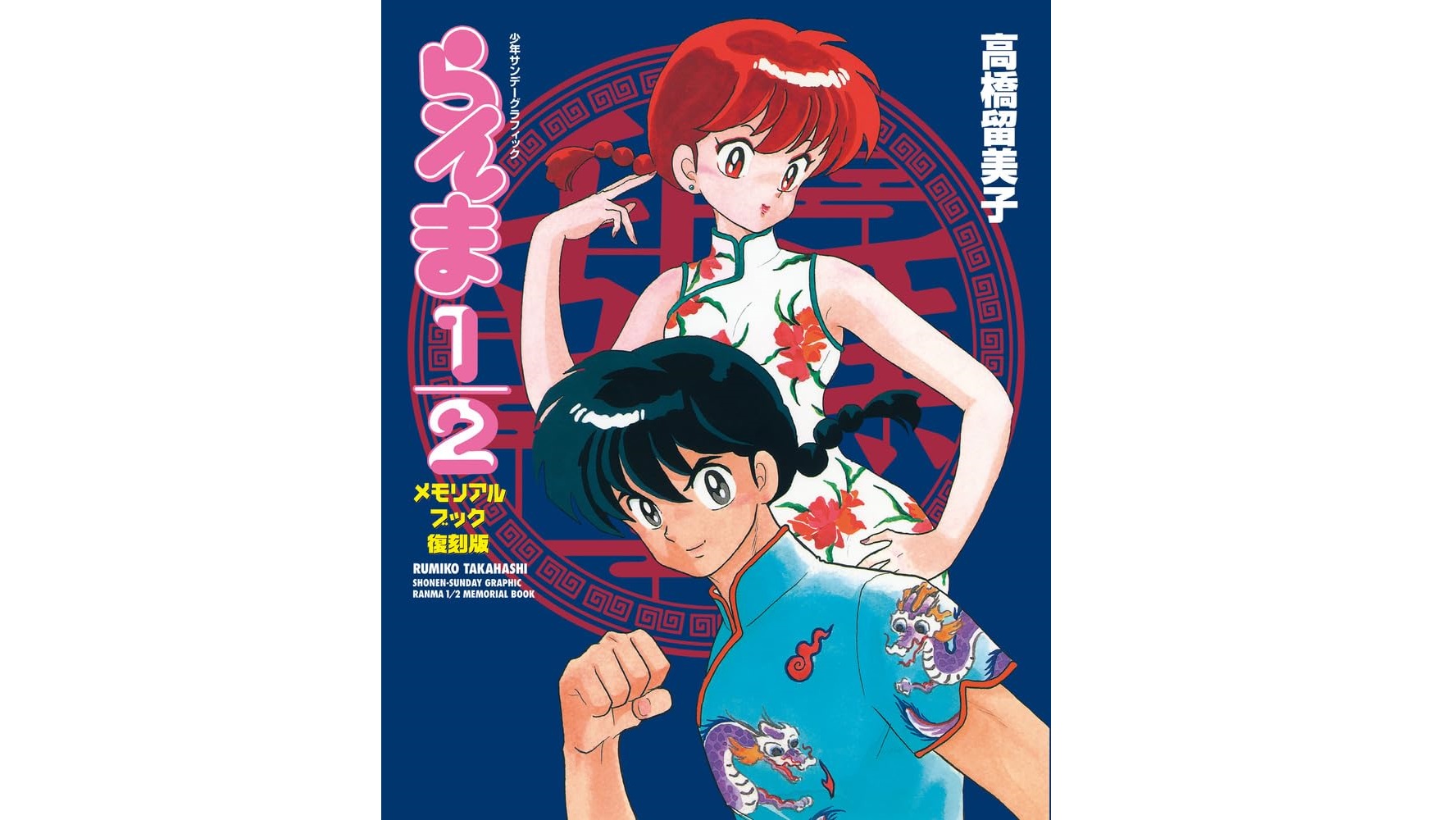 らんま 1/2 メモリアルブック 復刻版」が販売開始