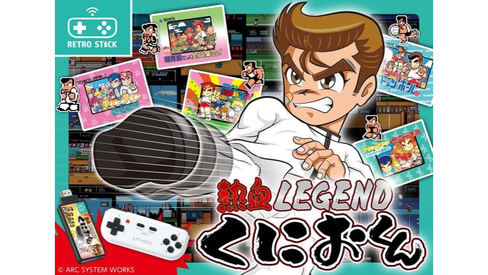 レトロスティック 熱血LEGENDくにおくん」12月10日に発売決定。TVの
