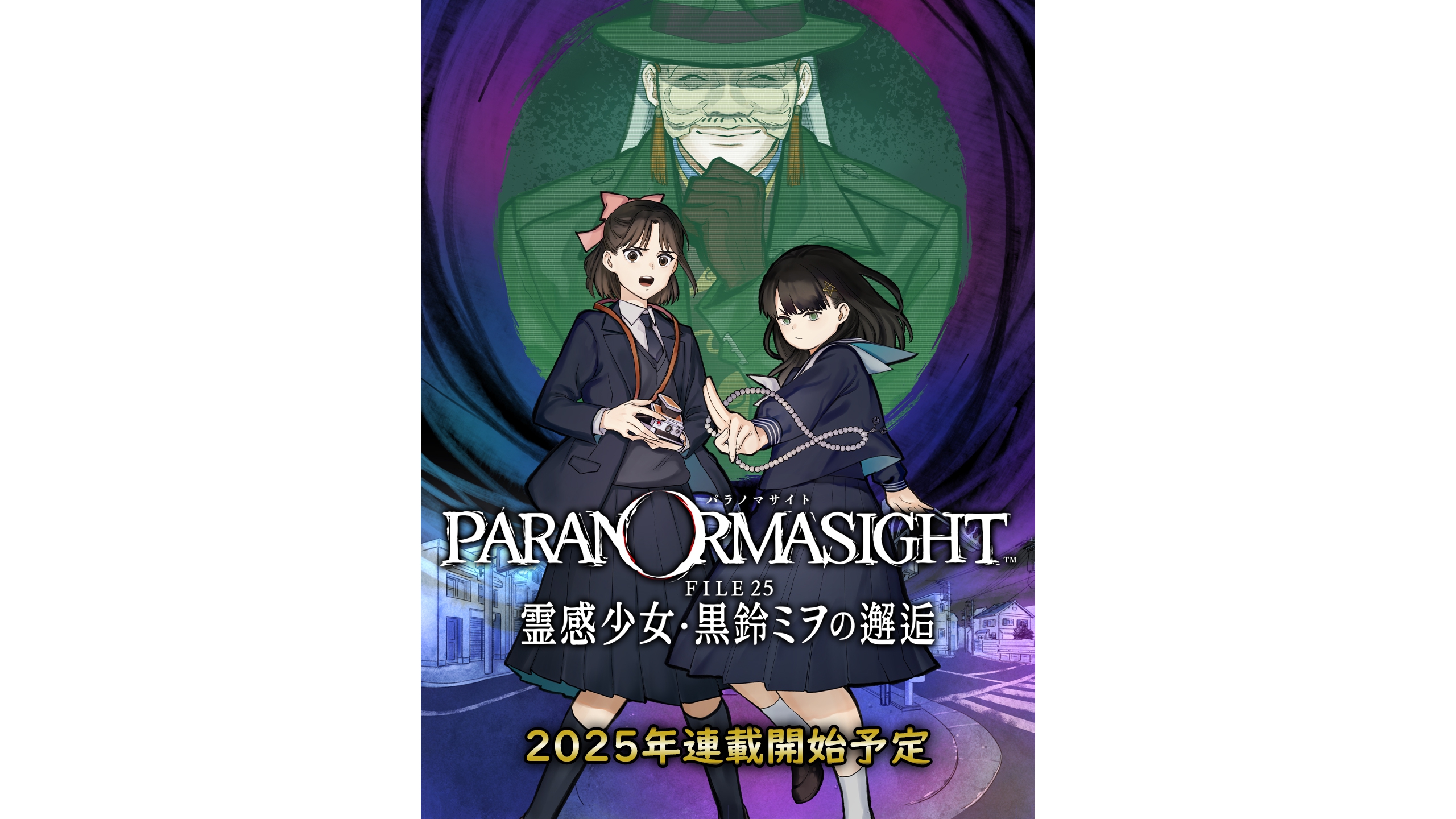 パラノマサイト』コミカライズ『パラノマサイト FILE25 霊感少女・黒鈴