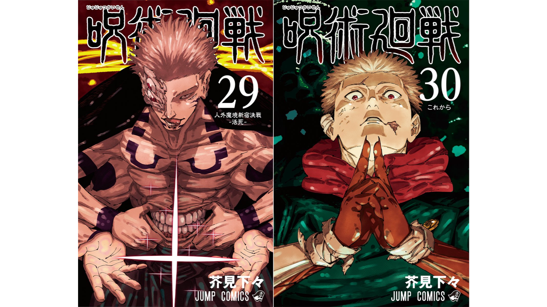 漫画『呪術廻戦』の最終30巻と29巻が発売開始。描きおろしエピソードも収録