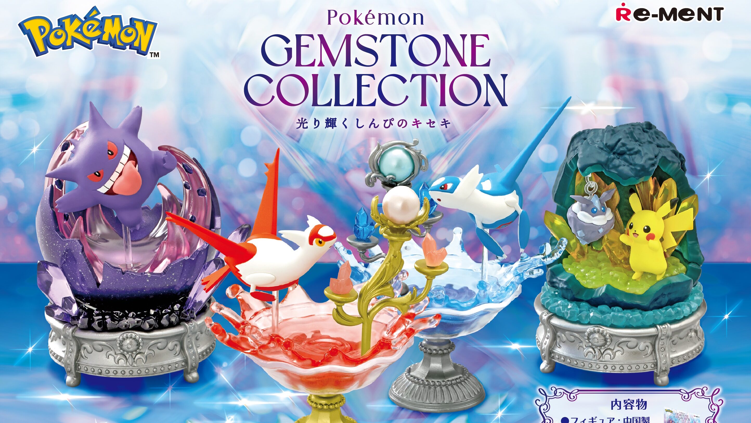 ポケモンと輝くストーンが美しいインテリアフィギュア「光り輝くしん
