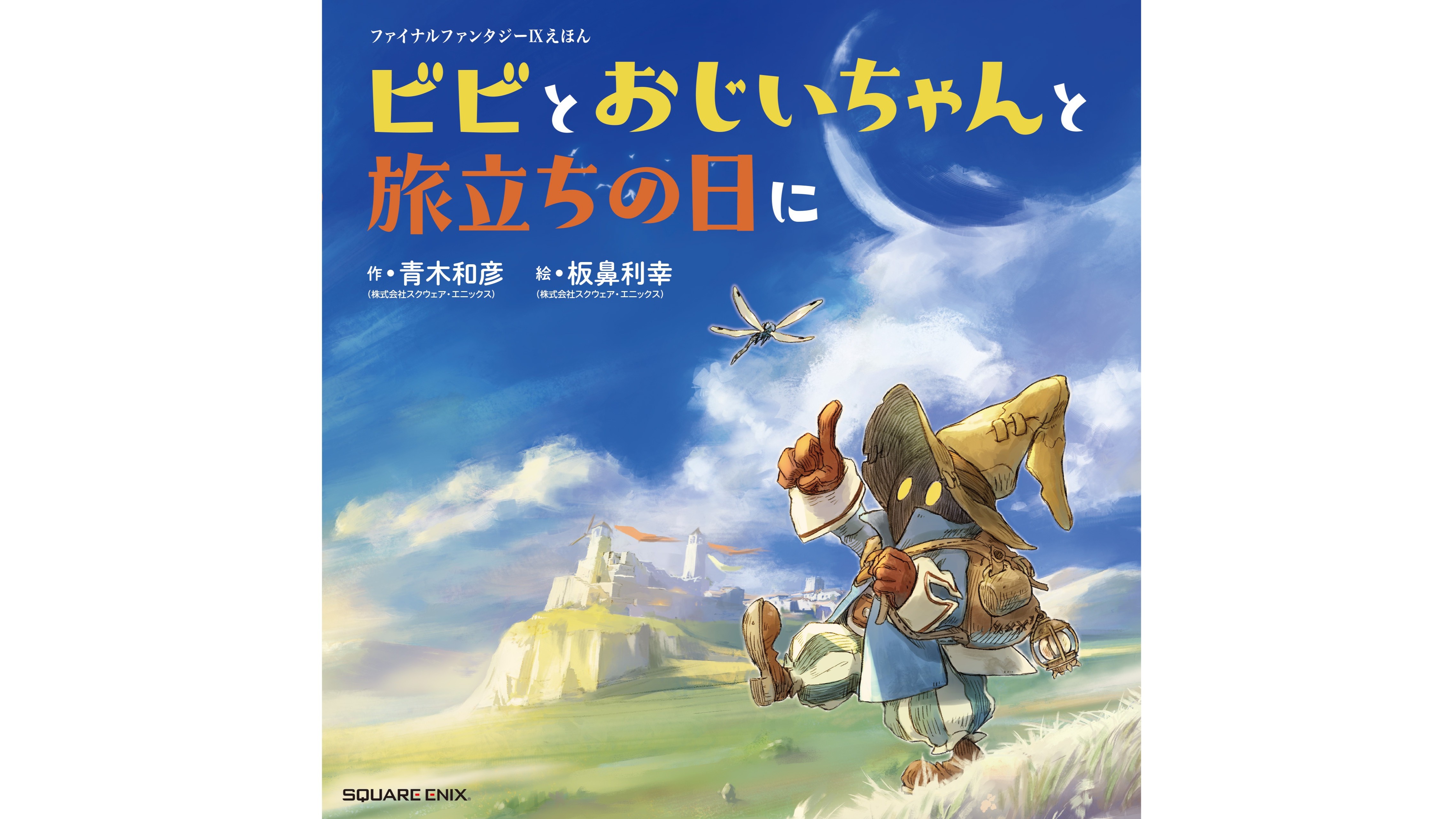 FF9』より「ビビ」を主人公にしたオリジナル絵本の発売が決定
