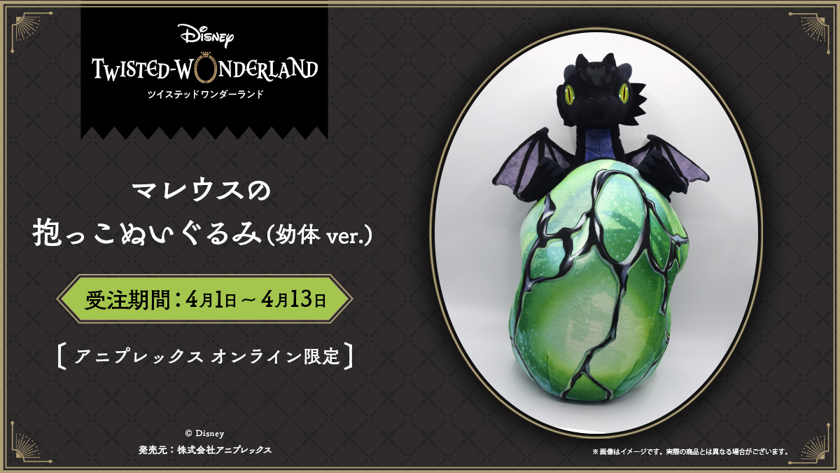 ツイステ』マレウスの抱っこぬいぐるみ（幼体ver.）が商品化決定