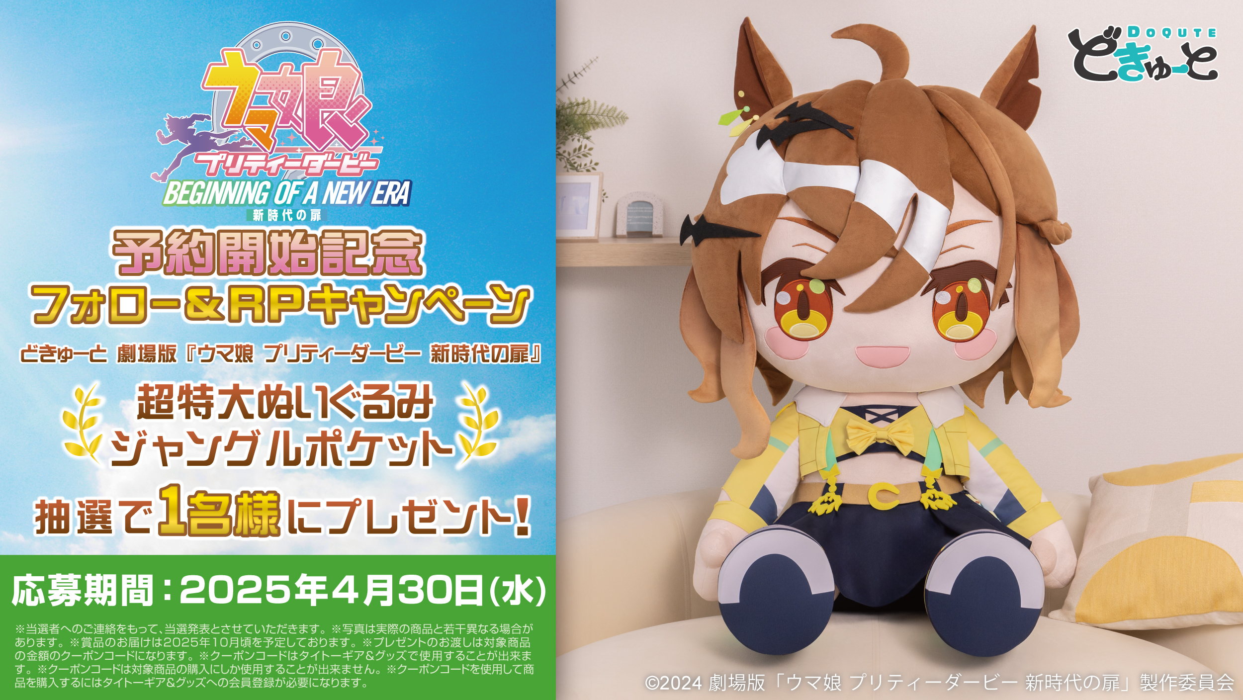 ウマ娘』の超特大ぬいぐるみ「どきゅーと」シリーズとして「ジャングル