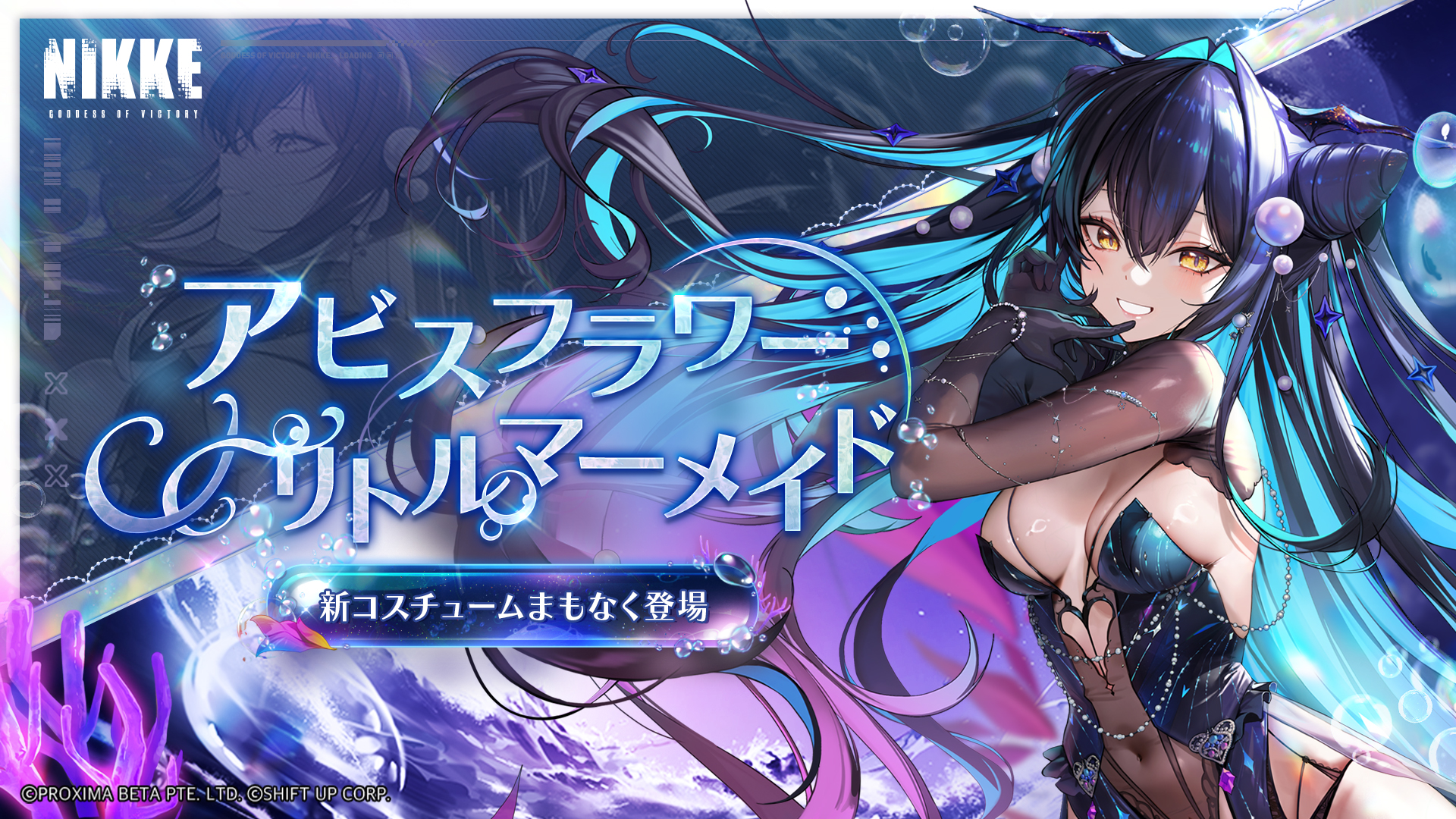 勝利の女神：NIKKE』新SSRニケ「リトルマーメイド（CV：嶋村侑）」が