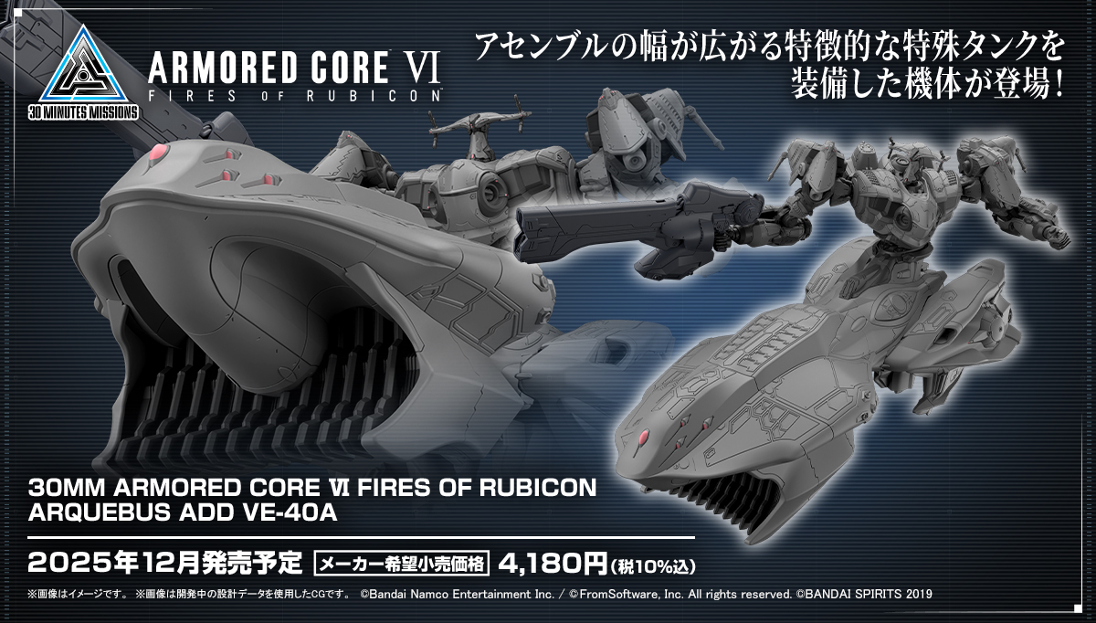 アーマード・コア6』のARQUEBUS汎用ACがプラモデルに。ホバー移動する