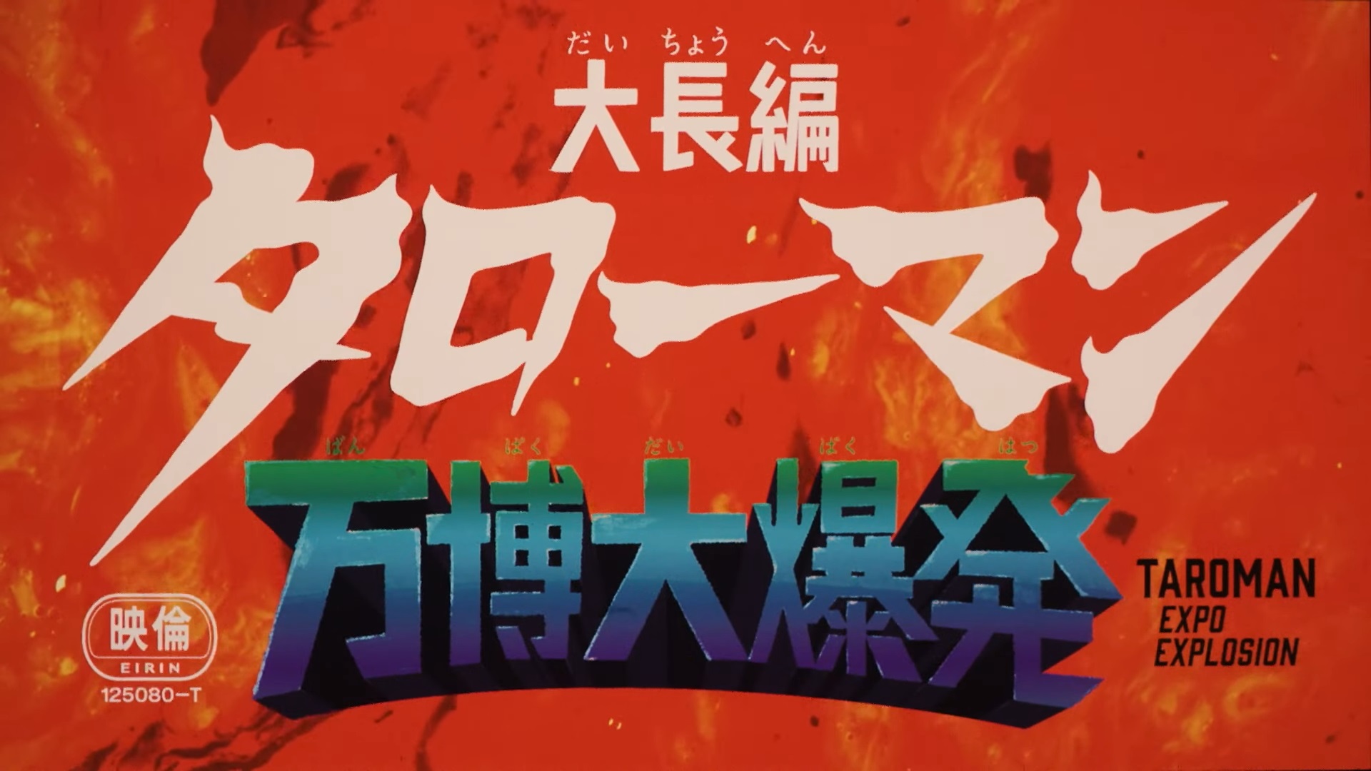 映画『大長編 タローマン 万博大爆発』べらぼうな予告編解禁