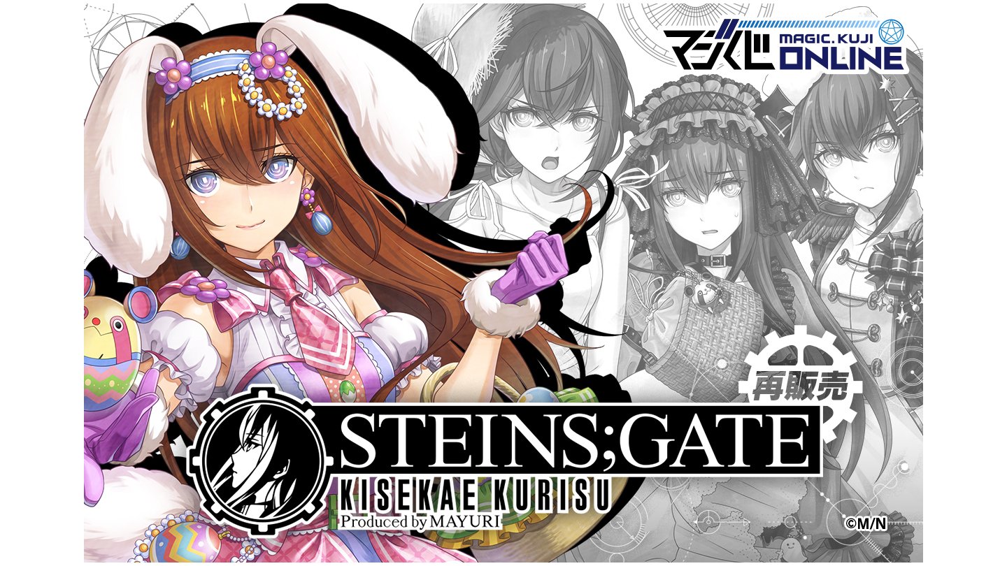 シュタインズ・ゲート』牧瀬紅莉栖のオンラインくじが7月25日より再販開始