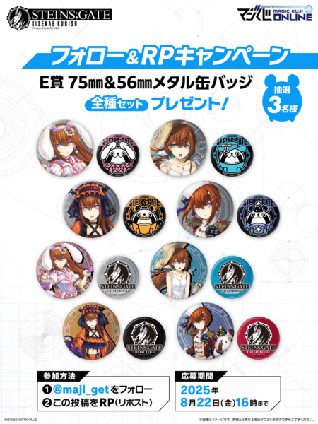 シュタインズ・ゲート』牧瀬紅莉栖のオンラインくじが7月25日より再販開始