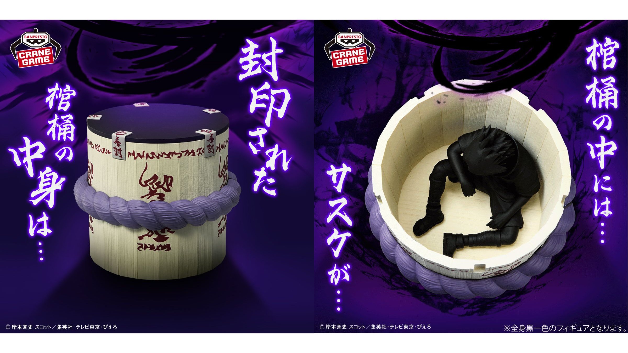 2026年1月登場予定のプライズ景品「サスケが封印された棺桶」の中に