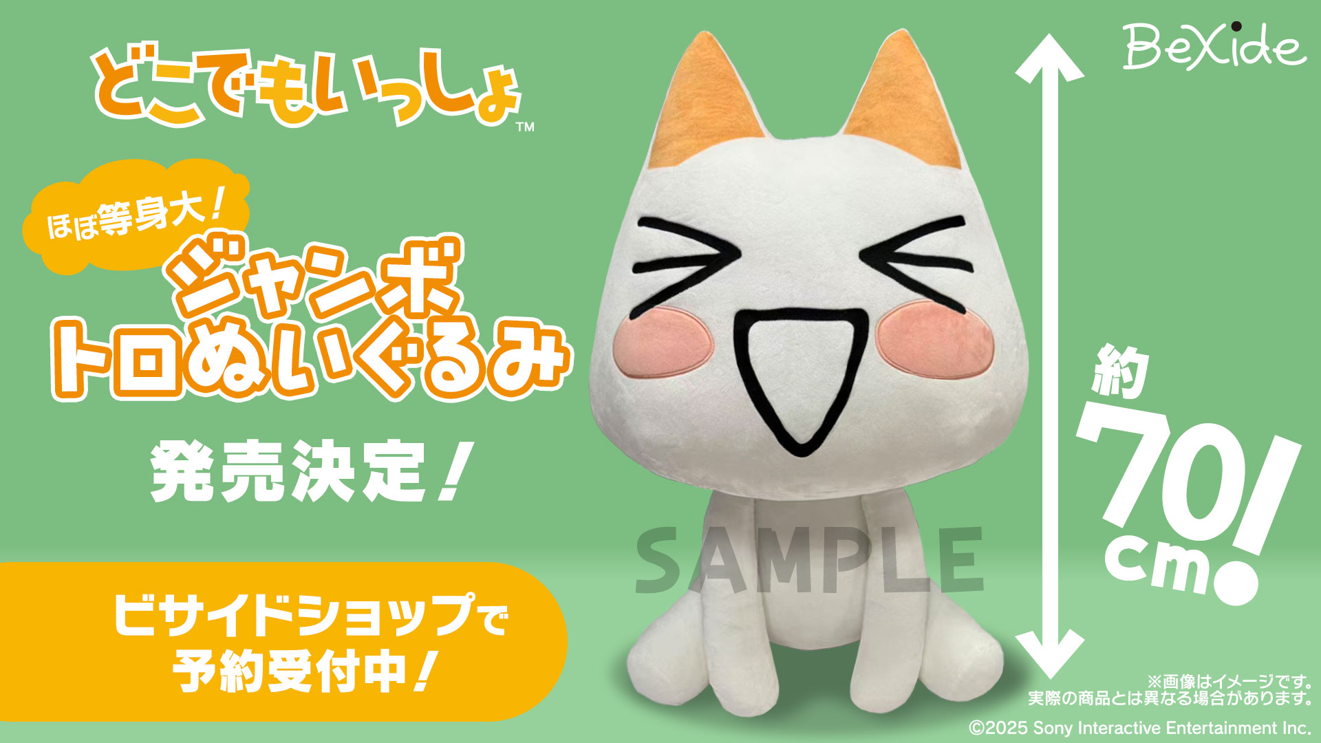 どこでもいっしょ』トロの特大ぬいぐるみが発売