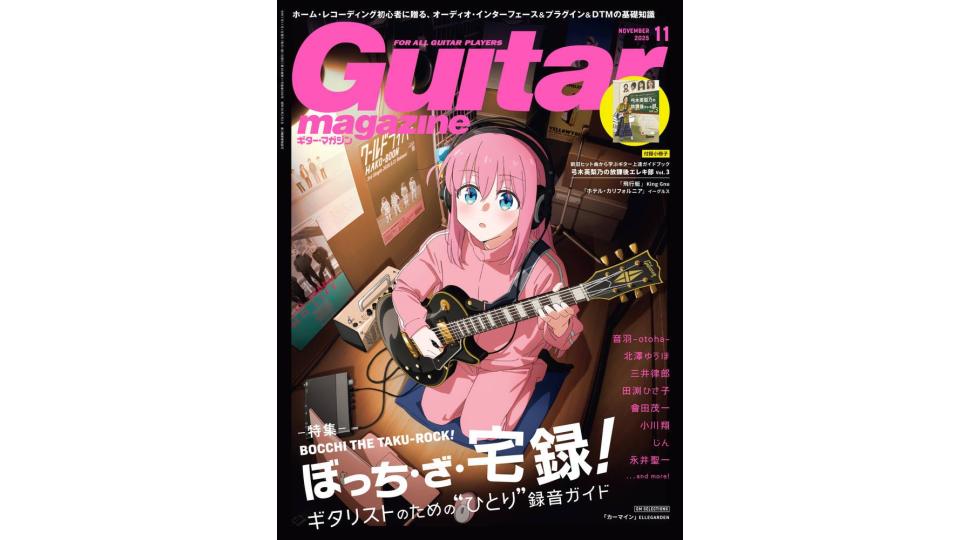 ギター・マガジン」11月号の表紙に『ぼっち・ざ・ろっく！』後藤ひとり