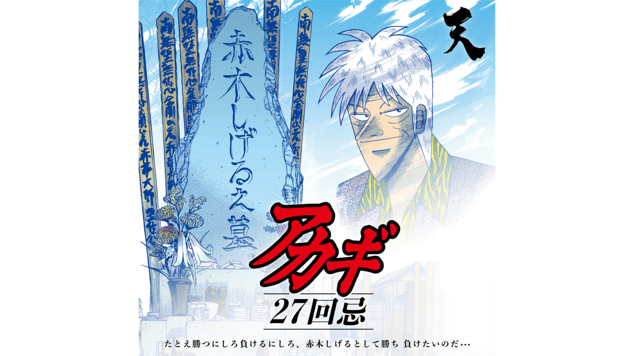 アカギ』27回忌のメモリアルグッズが9月27日より発売