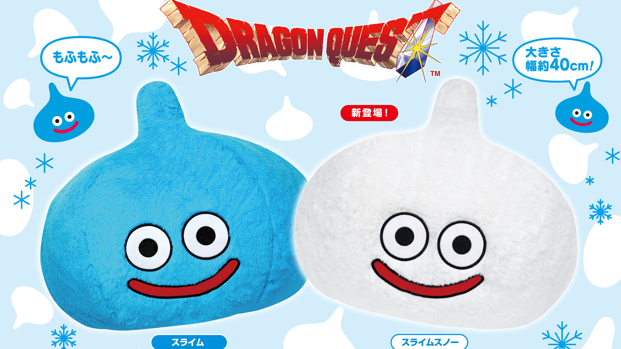 ドラクエ』スライムスノーの「ぬいぐるみ」、スライムダークの