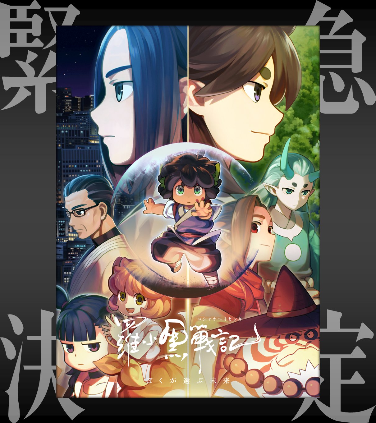 中国発の人気アニメ映画『羅小黒戦記 ぼくが選ぶ未来』のyoutube同時