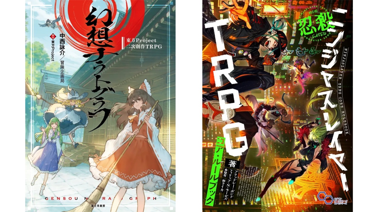 東方Project」『ニンジャスレイヤー』などのTRPG関連書籍が最大50