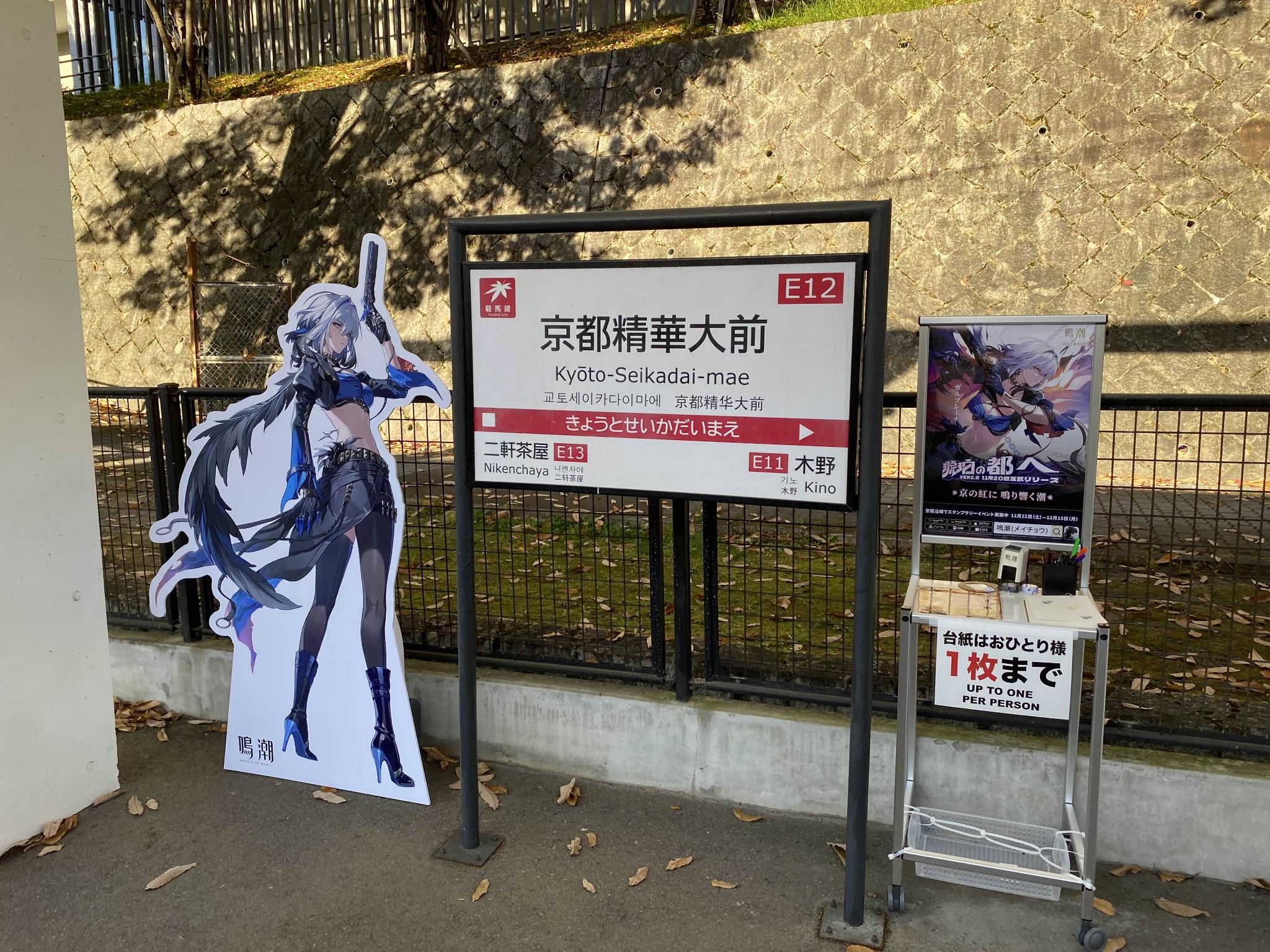 鳴潮 京都 京阪コラボ スタンプラリー 全4点セット - 鳴潮 千咲 京都