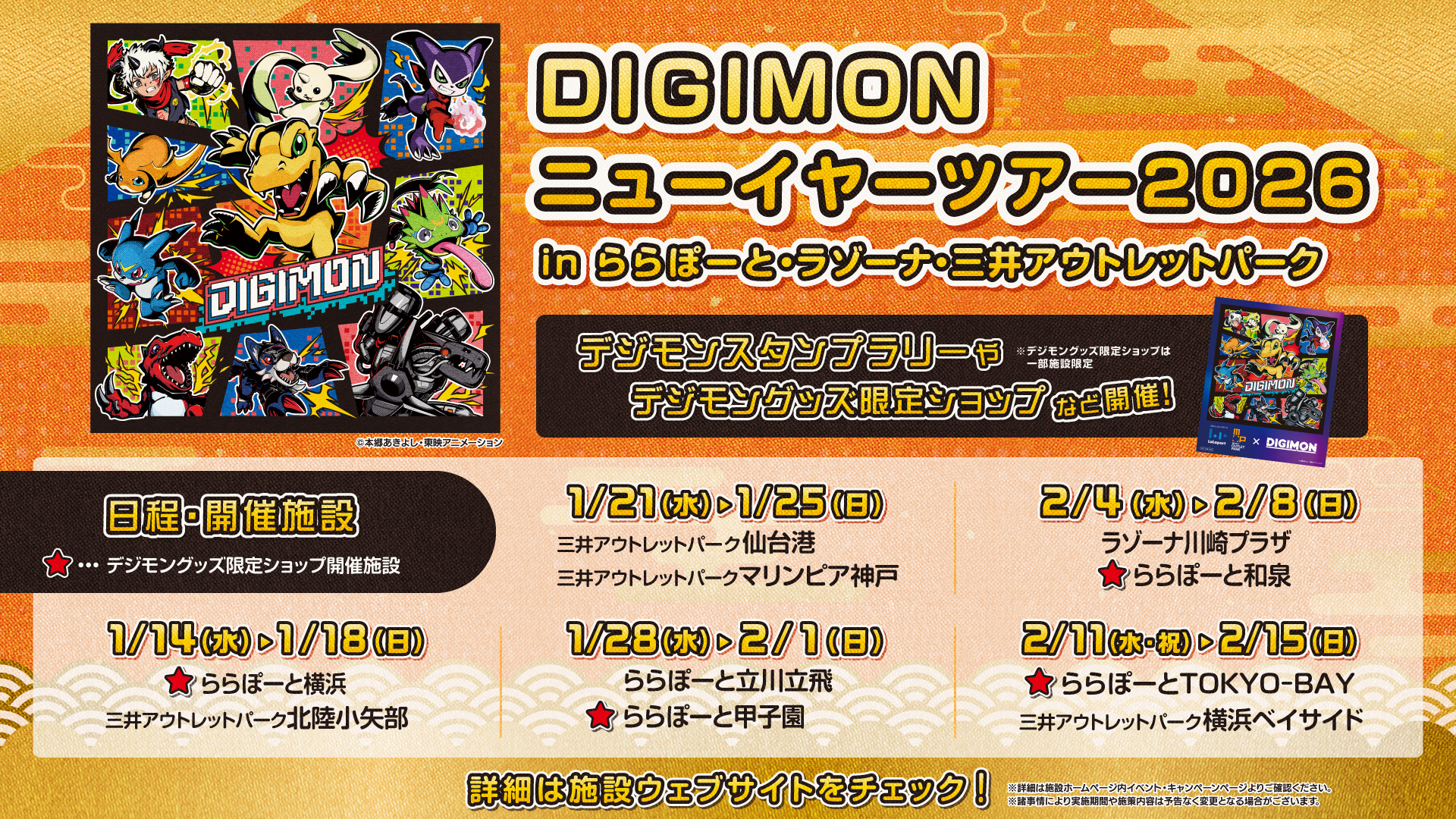 デジモンのコラボイベント「DIGIMON ニューイヤーツアー2026」が開催